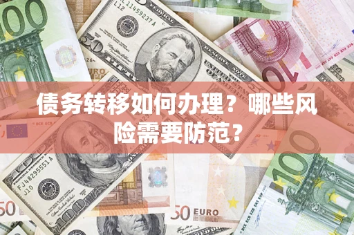 武汉债务转移如何办理？哪些风险需要防范？