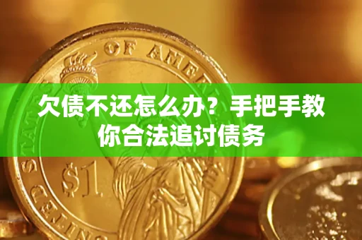 武汉欠债不还怎么办？手把手教你合法追讨债务