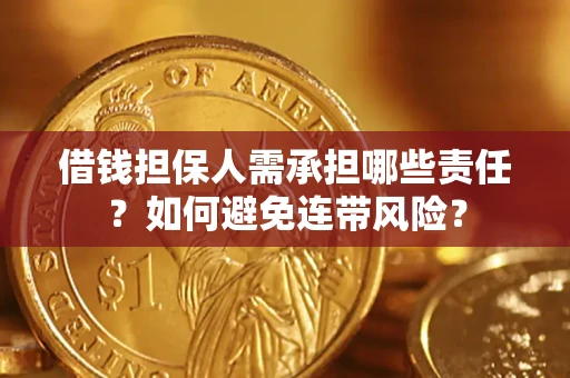武汉借钱担保人需承担哪些责任？如何避免连带风险？