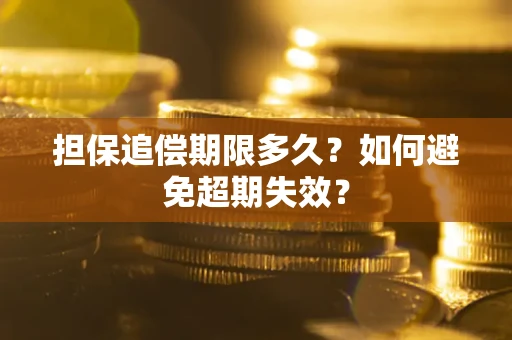 武汉担保追偿期限多久?如何避免超期失效? 武汉担保追偿期限多久?如何避免超期失效?