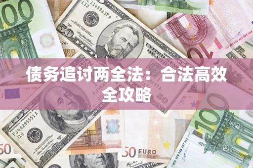 武汉债务追讨两全法：合法高效全攻略