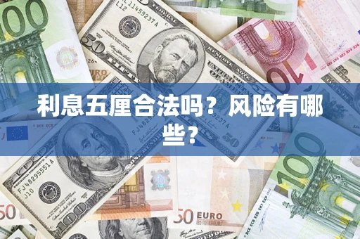 武汉利息五厘合法吗？风险有哪些？