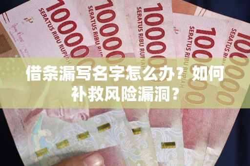 武汉借条漏写名字怎么办？如何补救风险漏洞？