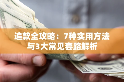 武汉追款全攻略：7种实用方法与3大常见套路解析