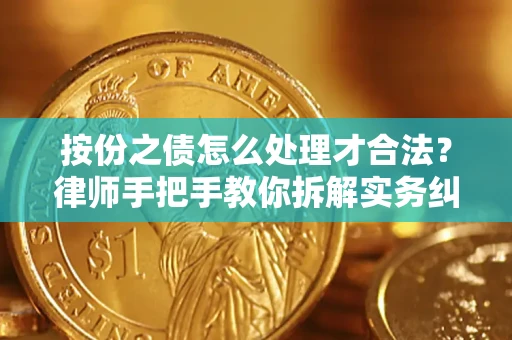 武汉按份之债怎么处理才合法？律师手把手教你拆解实务纠纷