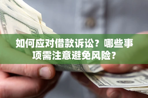 武汉如何应对借款诉讼？哪些事项需注意避免风险？