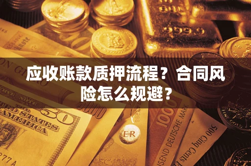 武汉应收账款质押流程？合同风险怎么规避？