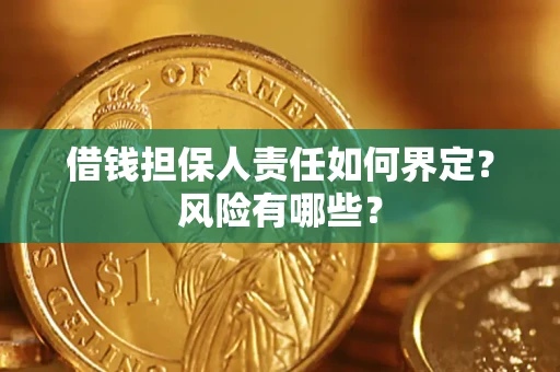 武汉借钱担保人责任如何界定?风险有哪些? 武汉借钱担保人责任如何界定?风险有哪些?