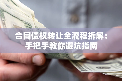 武汉合同债权转让全流程拆解：手把手教你避坑指南