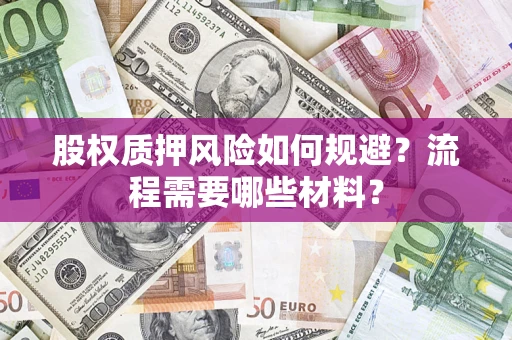 武汉股权质押风险如何规避？流程需要哪些材料？