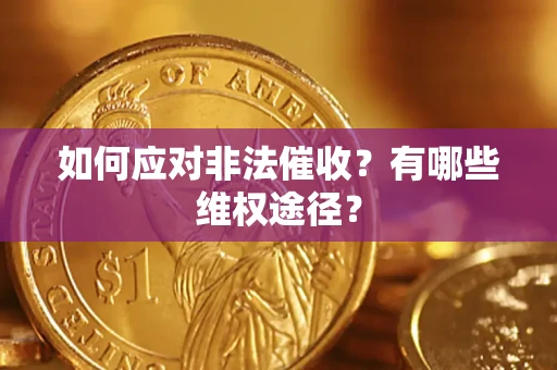 武汉如何应对非法催收？有哪些维权途径？