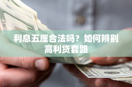 武汉利息五厘合法吗？如何辨别高利贷套路