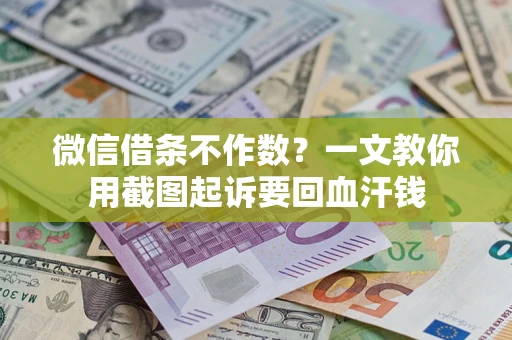 武汉微信借条不作数？一文教你用截图起诉要回血汗钱