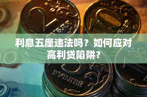 武汉利息五厘违法吗？如何应对高利贷陷阱？