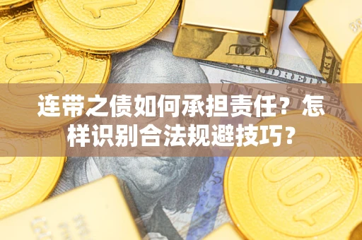 武汉连带之债如何承担责任？怎样识别合法规避技巧？