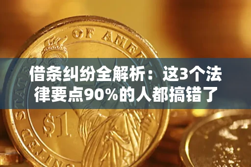 武汉借条纠纷全解析：这3个法律要点90%的人都搞错了