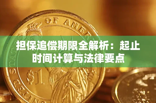 武汉担保追偿期限全解析：起止时间计算与法律要点