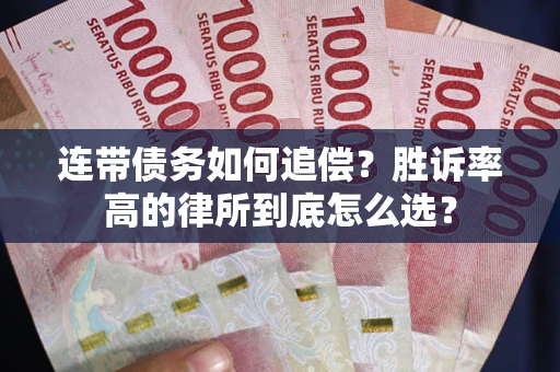 武汉连带债务如何追偿？胜诉率高的律所到底怎么选？
