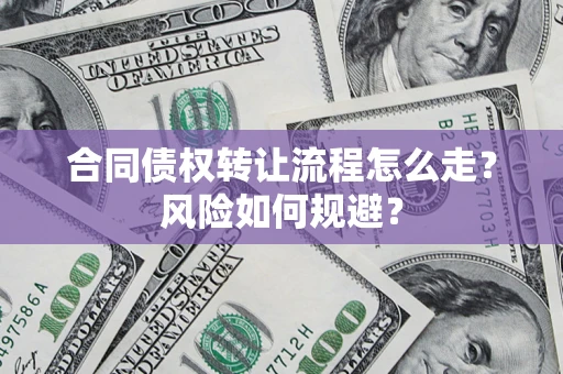 武汉合同债权转让流程怎么走？风险如何规避？