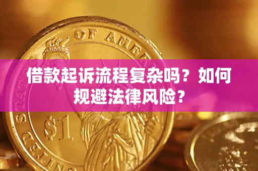 武汉借款起诉流程复杂吗？如何规避法律风险？
