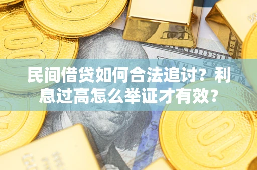 武汉民间借贷如何合法追讨？利息过高怎么举证才有效？
