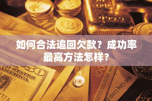 武汉如何合法追回欠款？成功率最高方法怎样？