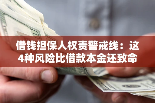 武汉借钱担保人权责警戒线：这4种风险比借款本金还致命