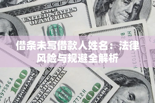 武汉借条未写借款人姓名：法律风险与规避全解析