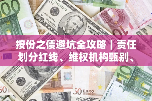 武汉按份之债避坑全攻略｜责任划分红线、维权机构甄别、纠纷处理全流程拆解