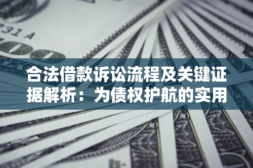 武汉合法借款诉讼流程及关键证据解析：为债权护航的实用指南