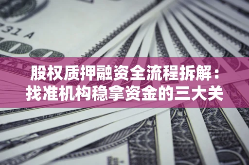 武汉股权质押融资全流程拆解：找准机构稳拿资金的三大关键