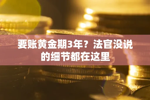 武汉要账黄金期3年？法官没说的细节都在这里