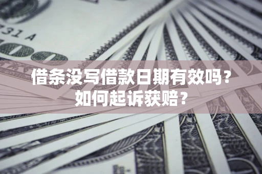 武汉借条没写借款日期有效吗？如何起诉获赔？