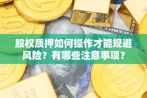 武汉股权质押如何操作才能规避风险？有哪些注意事项？