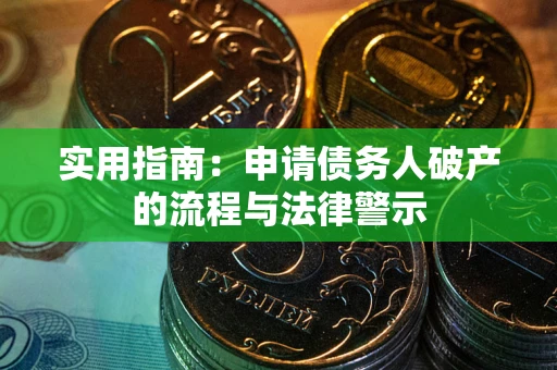 武汉实用指南：申请债务人破产的流程与法律警示