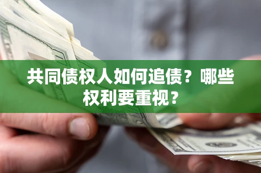 武汉共同债权人如何追债？哪些权利要重视？