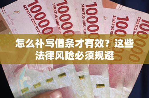 武汉怎么补写借条才有效？这些法律风险必须规避