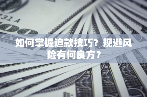 武汉如何掌握追款技巧？规避风险有何良方？