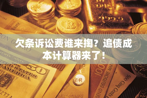 武汉欠条诉讼费谁来掏？追债成本计算器来了！