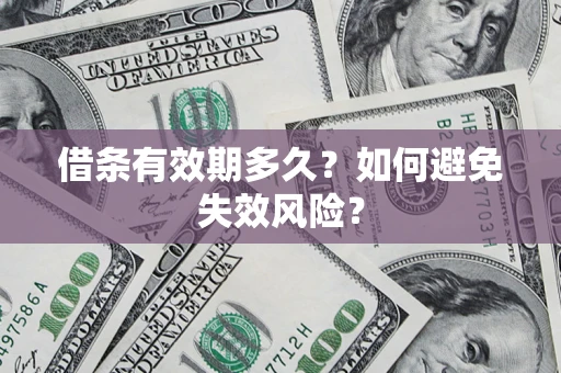 武汉借条有效期多久？如何避免失效风险？