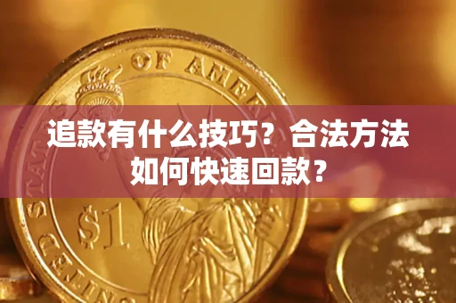 武汉追款有什么技巧？合法方法如何快速回款？