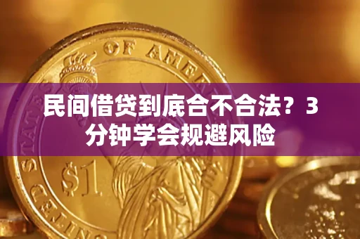 武汉民间借贷到底合不合法？3分钟学会规避风险