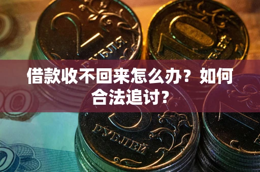 武汉借款收不回来怎么办？如何合法追讨？