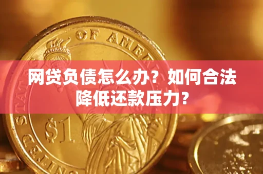武汉网贷负债怎么办？如何合法降低还款压力？