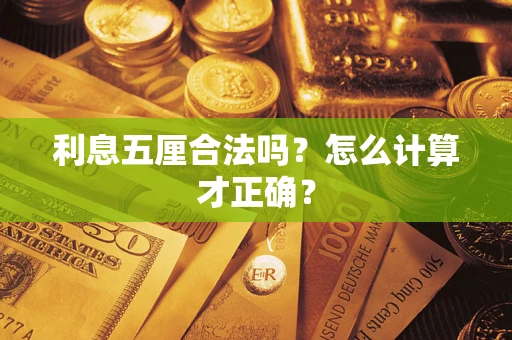 武汉利息五厘合法吗？怎么计算才正确？