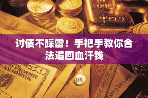 武汉讨债不踩雷！手把手教你合法追回血汗钱