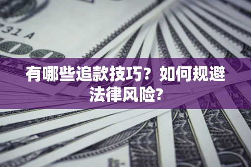 武汉有哪些追款技巧？如何规避法律风险?
