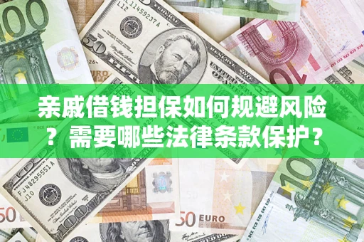 武汉亲戚借钱担保如何规避风险？需要哪些法律条款保护？