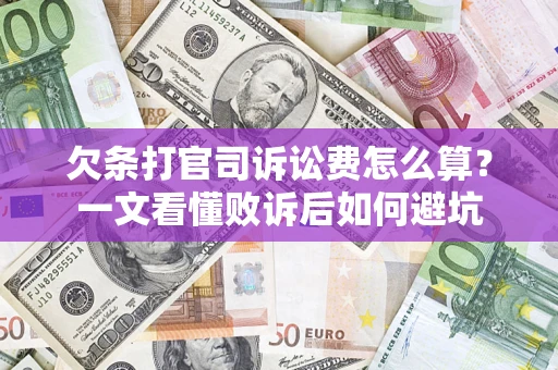 武汉欠条打官司诉讼费怎么算？一文看懂败诉后如何避坑