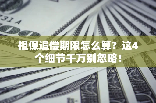 武汉担保追偿期限怎么算？这4个细节千万别忽略！